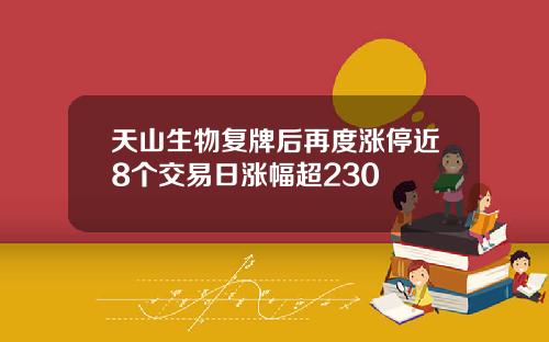 天山生物复牌后再度涨停近8个交易日涨幅超230
