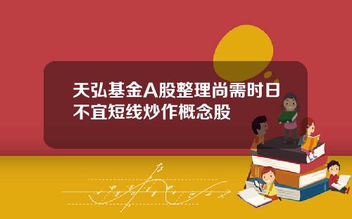 天弘基金A股整理尚需时日不宜短线炒作概念股
