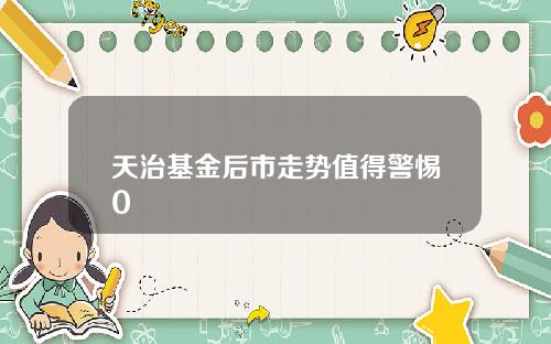 天治基金后市走势值得警惕0