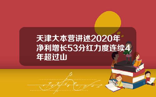 天津大本营讲述2020年净利增长53分红力度连续4年超过山