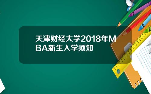 天津财经大学2018年MBA新生入学须知