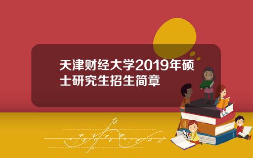 天津财经大学2019年硕士研究生招生简章