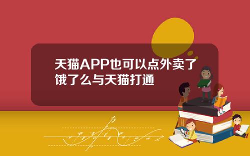 天猫APP也可以点外卖了饿了么与天猫打通