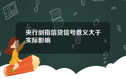 央行剑指信贷信号意义大于实际影响