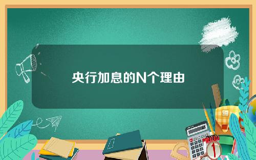 央行加息的N个理由