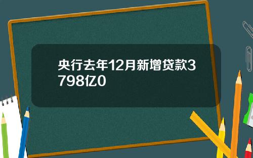 央行去年12月新增贷款3798亿0