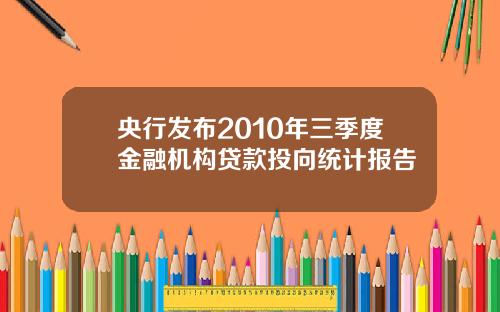 央行发布2010年三季度金融机构贷款投向统计报告