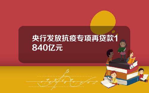 央行发放抗疫专项再贷款1840亿元