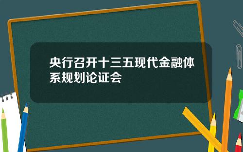 央行召开十三五现代金融体系规划论证会