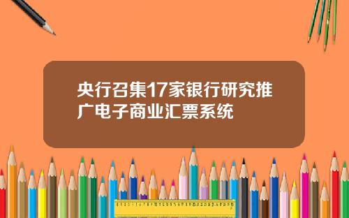 央行召集17家银行研究推广电子商业汇票系统