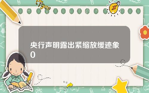 央行声明露出紧缩放缓迹象0