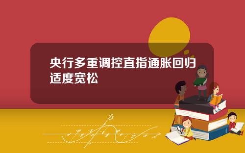 央行多重调控直指通胀回归适度宽松