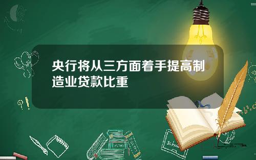 央行将从三方面着手提高制造业贷款比重