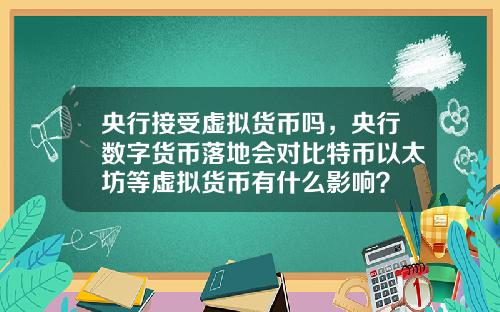 央行接受虚拟货币吗，央行数字货币落地会对比特币以太坊等虚拟货币有什么影响？