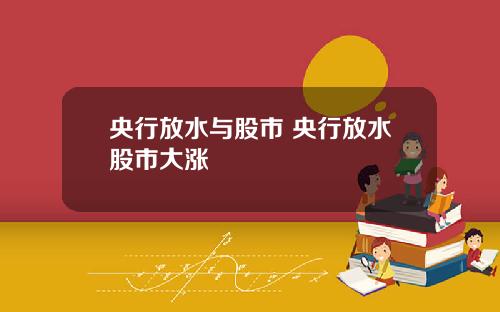 央行放水与股市 央行放水股市大涨