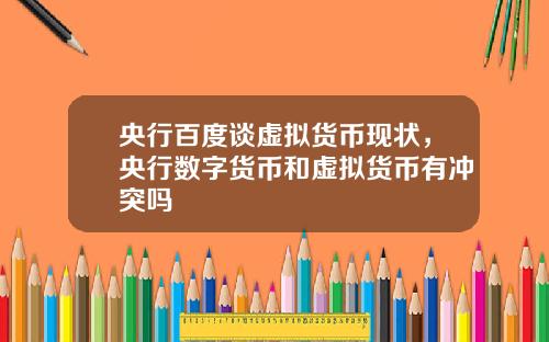 央行百度谈虚拟货币现状,央行数字货币和虚拟货币有冲突吗