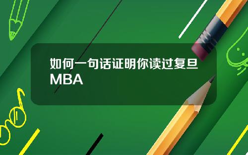 如何一句话证明你读过复旦MBA
