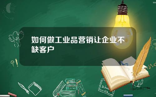 如何做工业品营销让企业不缺客户