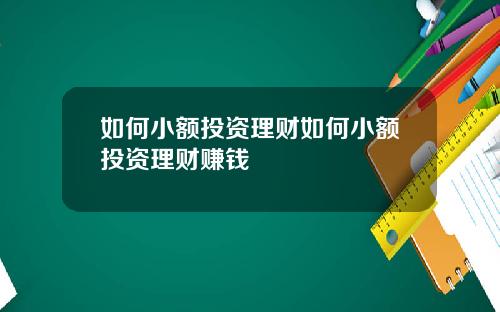 如何小额投资理财如何小额投资理财赚钱