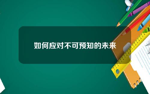 如何应对不可预知的未来