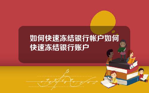 如何快速冻结银行帐户如何快速冻结银行账户