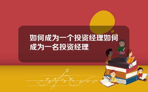 如何成为一个投资经理如何成为一名投资经理