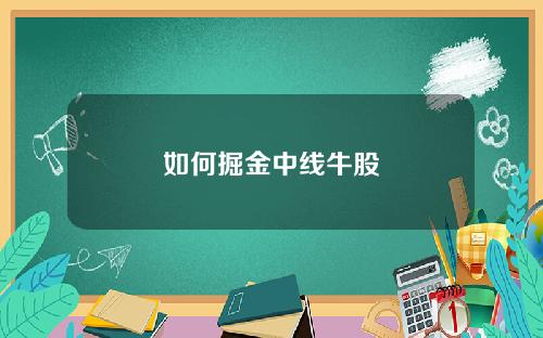 如何掘金中线牛股