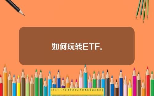 如何玩转ETF.