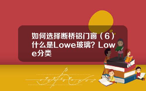 如何选择断桥铝门窗(6)什么是Lowe玻璃?Lowe分类