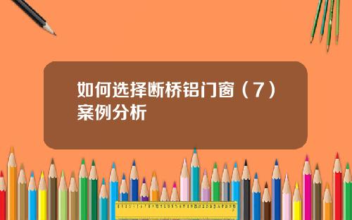 如何选择断桥铝门窗（7）案例分析