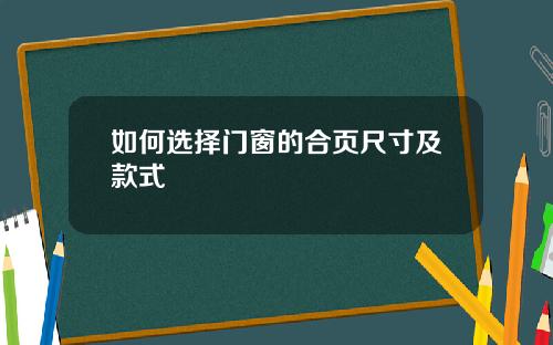 如何选择门窗的合页尺寸及款式