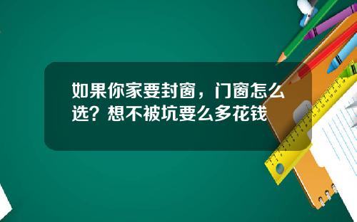 如果你家要封窗，门窗怎么选？想不被坑要么多花钱