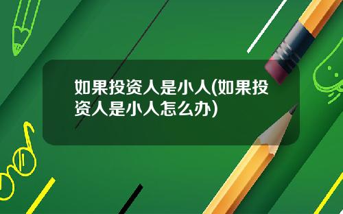 如果投资人是小人(如果投资人是小人怎么办)