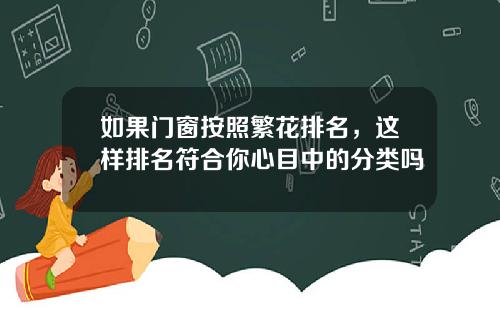 如果门窗按照繁花排名,这样排名符合你心目中的分类吗