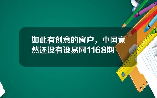如此有创意的窗户,中国竟然还没有设易网1168期