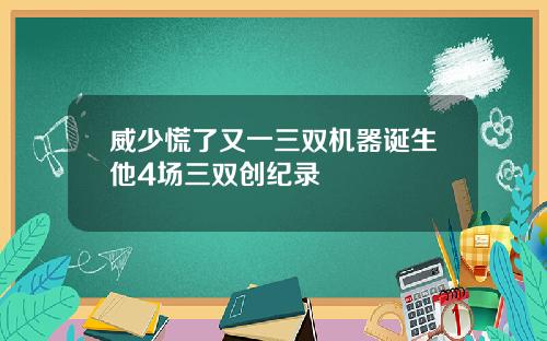 威少慌了又一三双机器诞生他4场三双创纪录