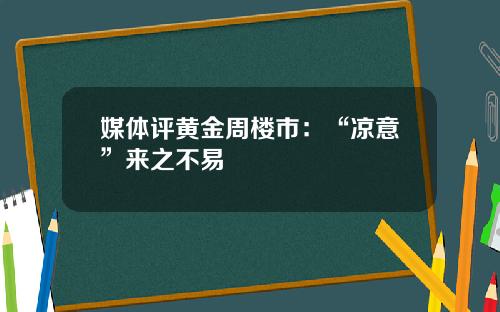 媒体评黄金周楼市:“凉意”来之不易
