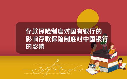 存款保险制度对国有银行的影响存款保险制度对中国银行的影响