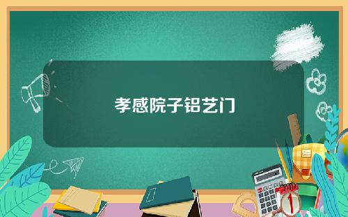孝感院子铝艺门