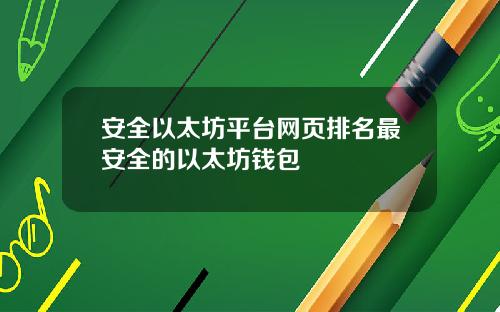 安全以太坊平台网页排名最安全的以太坊钱包