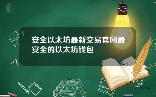 安全以太坊最新交易官网最安全的以太坊钱包