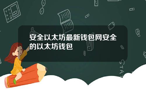 安全以太坊最新钱包网安全的以太坊钱包