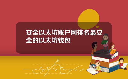 安全以太坊账户网排名最安全的以太坊钱包