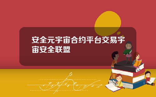 安全元宇宙合约平台交易宇宙安全联盟
