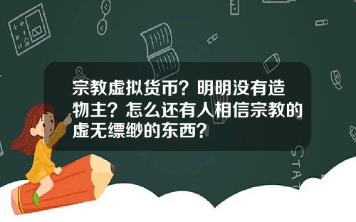 宗教虚拟货币？明明没有造物主？怎么还有人相信宗教的虚无缥缈的东西？
