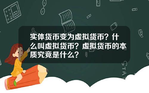 实体货币变为虚拟货币？什么叫虚拟货币？虚拟货币的本质究竟是什么？