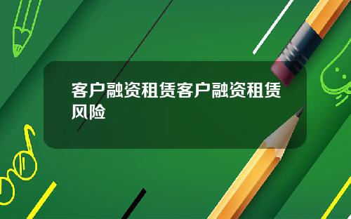 客户融资租赁客户融资租赁风险
