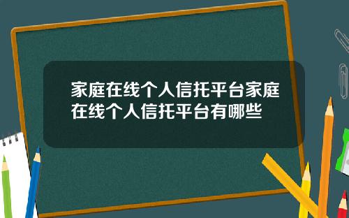 家庭在线个人信托平台家庭在线个人信托平台有哪些