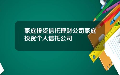 家庭投资信托理财公司家庭投资个人信托公司