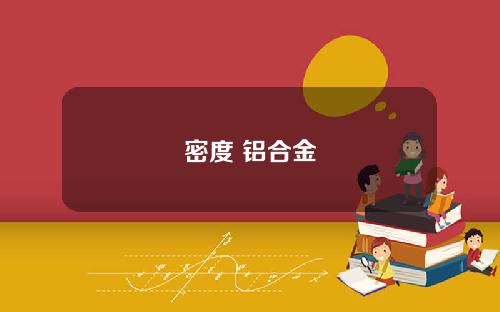 密度 铝合金